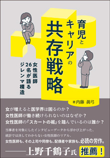 時に根性論や理想論に陥りがちな「育児とキャリア」の領域に切り込み、その構造的な問題を明らかにする。